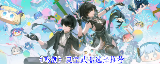 《鸣潮》夏空武器选择推荐