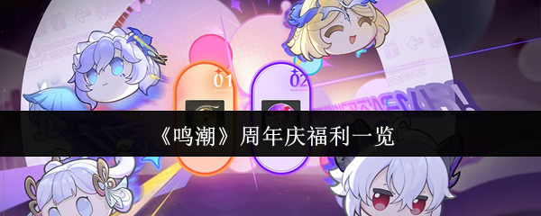 《鸣潮》周年庆福利一览
