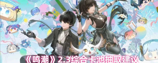 《鸣潮》2.3综合卡池抽取建议