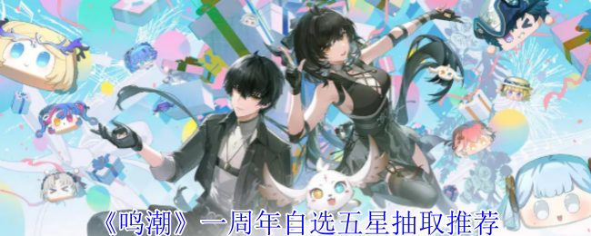 《鸣潮》一周年自选五星抽取推荐