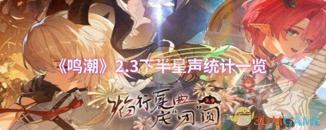 《鸣潮》2.3下半星声统计一览
