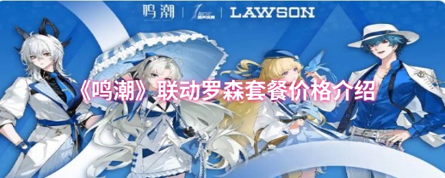 《鸣潮》联动罗森套餐价格介绍