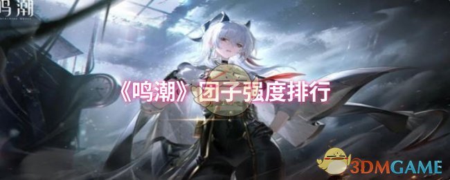 《鸣潮》团子强度排行