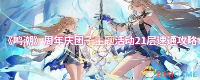《鸣潮》周年庆团子主题活动21层速通攻略