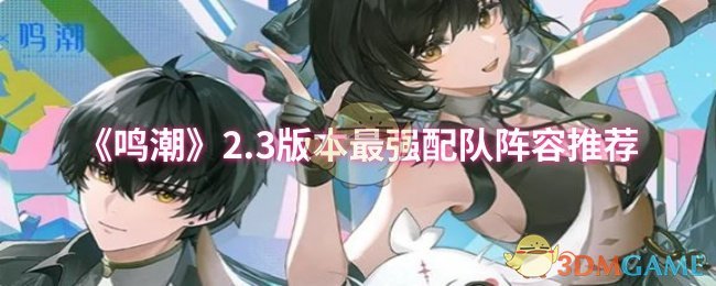 《鸣潮》2.3版本最强配队阵容推荐