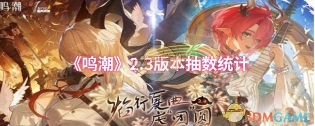 《鸣潮》2.3版本抽数统计