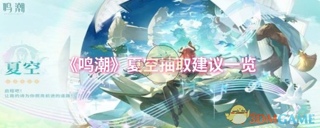 《鸣潮》夏空抽取建议一览