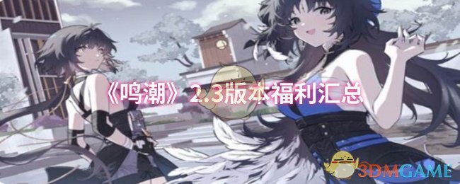 《鸣潮》2.3版本福利汇总