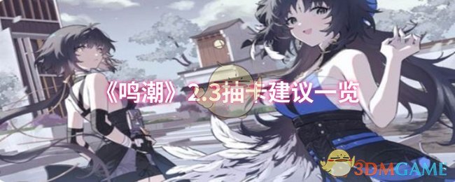 《鸣潮》2.3抽卡建议一览