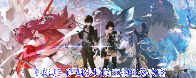 《鸣潮》萨姆沙斯的宝物任务攻略