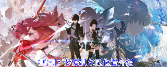 《鸣潮》梦魇凯尔匹位置介绍