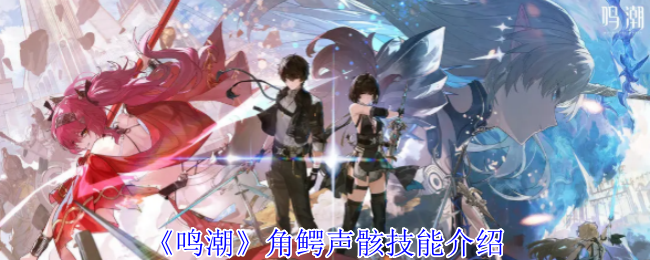 《鸣潮》角鳄声骸技能介绍