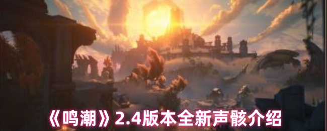 《鸣潮》2.4版本全新声骸介绍