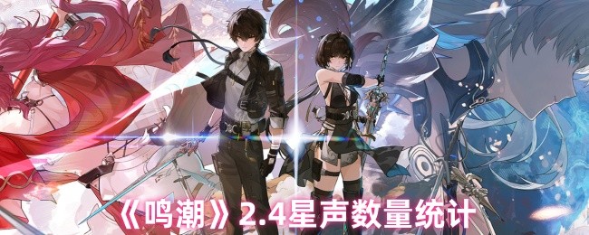 《鸣潮》2.4星声数量统计