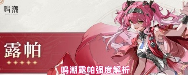 鸣潮露帕强度解析