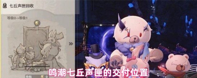 鸣潮七丘声匣的交付位置