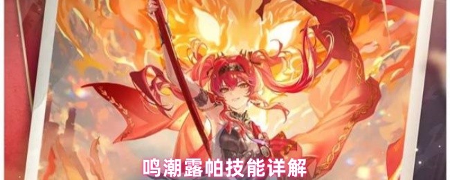 鸣潮露帕技能详解