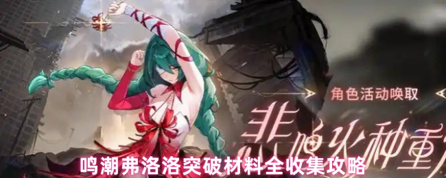 鸣潮弗洛洛突破材料全收集攻略