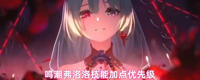 鸣潮弗洛洛技能加点优先级