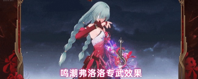 鸣潮弗洛洛专武效果