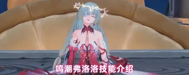 鸣潮弗洛洛技能介绍