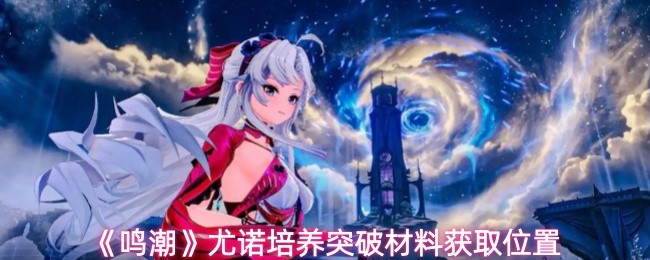 《鸣潮》尤诺培养突破材料获取位置