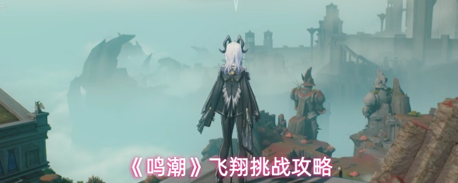 《鸣潮》飞翔挑战攻略