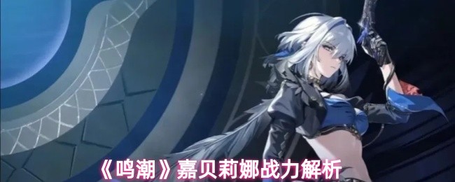 《鸣潮》嘉贝莉娜战力解析