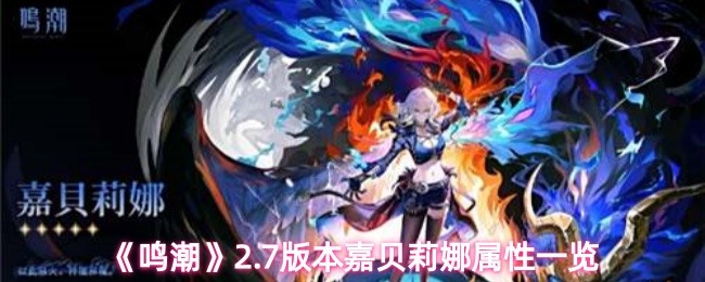 《鸣潮》2.7版本嘉贝莉娜属性一览