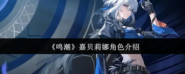 《鸣潮》嘉贝莉娜角色介绍