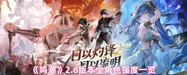 《鸣潮》2.6版本全角色强度一览