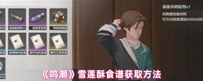 《鸣潮》雪莲酥食谱获取方法