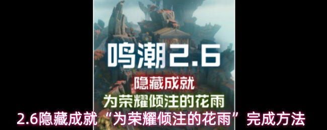《鸣潮》2.6隐藏成就“为荣耀倾注的花雨”完成方法