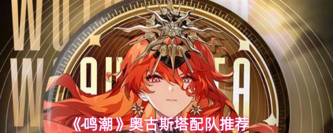 《鸣潮》2.6奥古斯塔配队推荐