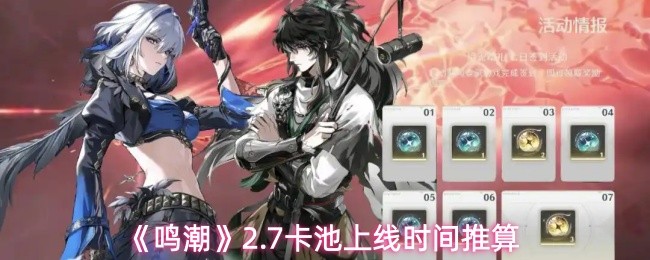 《鸣潮》2.7卡池上线时间推算