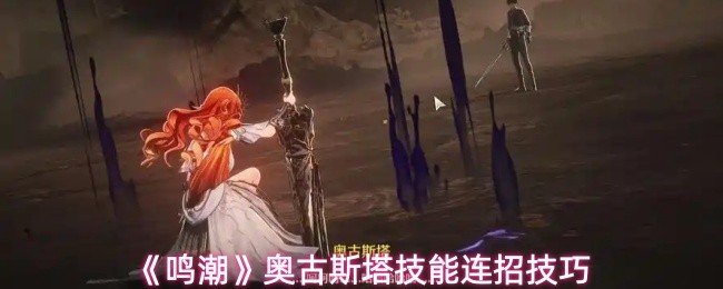 《鸣潮》奥古斯塔技能连招技巧
