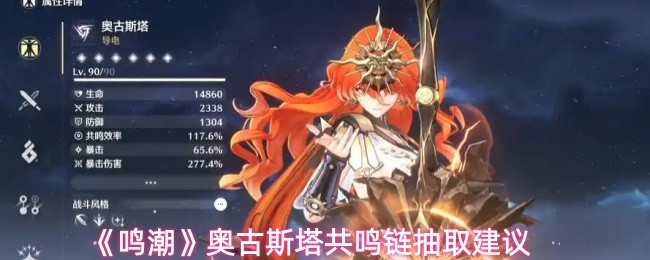 《鸣潮》奥古斯塔共鸣链抽取建议