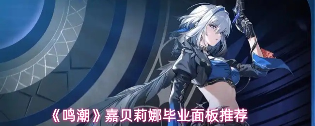 《鸣潮》嘉贝莉娜毕业面板推荐