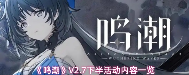 《鸣潮》V2.7下半活动内容一览