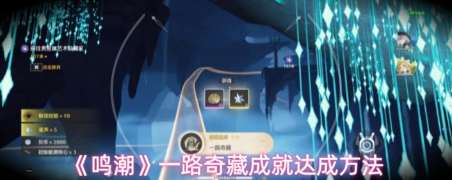 《鸣潮》一路奇藏成就达成方法