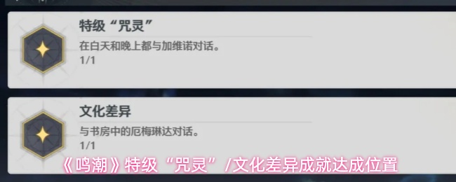 《鸣潮》特级“咒灵”和文化差异成就达成位置
