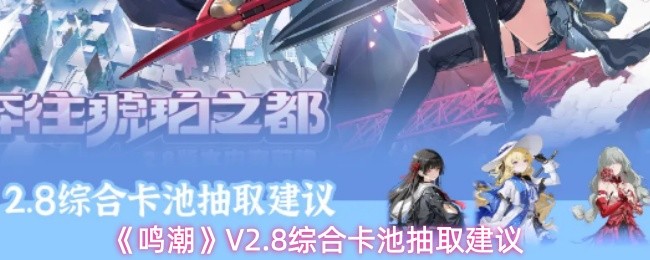 《鸣潮》V2.8综合卡池抽取建议
