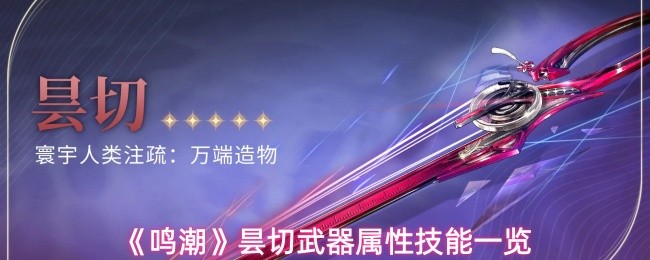 《鸣潮》昙切武器属性技能一览