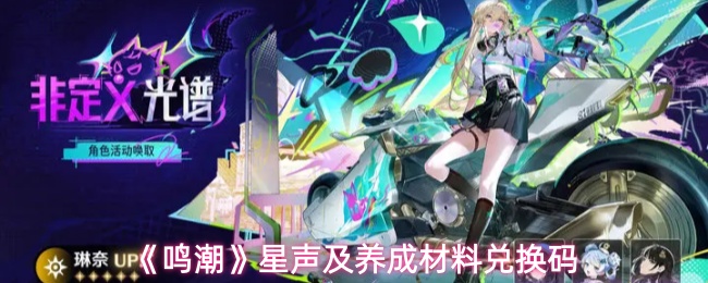 《鸣潮》星声及养成材料兑换码