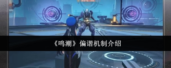 《鸣潮》偏谐机制介绍