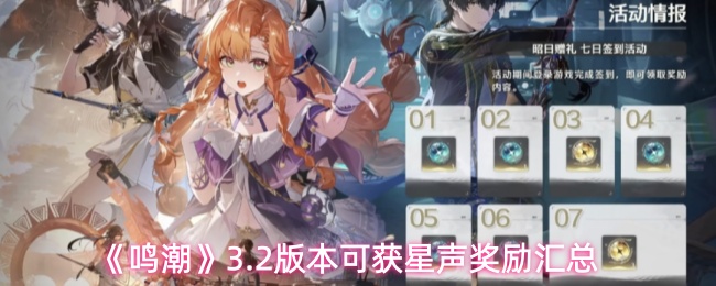 《鸣潮》3.2版本可获星声奖励汇总