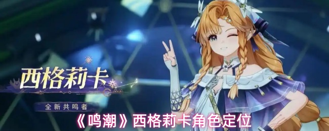《鸣潮》西格莉卡角色定位