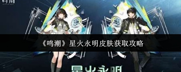 《鸣潮》星火永明皮肤获取攻略