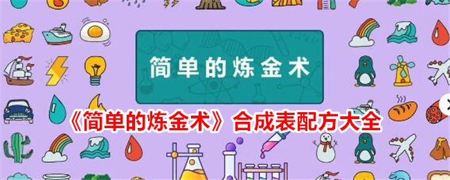 《简单的炼金术》合成表配方大全