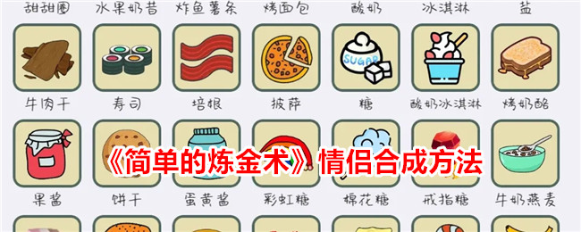 《简单的炼金术》情侣合成方法
